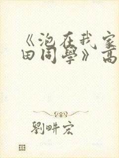 《泡在我家的黑田同学》高清完整版 《泡在我家的黑田同学》高清完整版