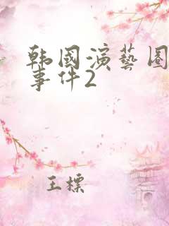 韩国演艺圈悲惨事件2
