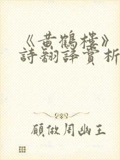 《黄鹤楼》的全诗翻译赏析