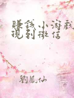 赚钱小游戏可提现到微信