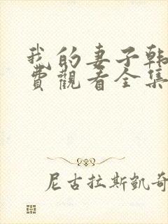 我的妻子韩剧免费观看全集在线观看