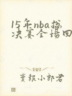 15年nba总决赛全场回放
