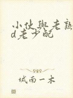 小伙与老熟妇hd老少配