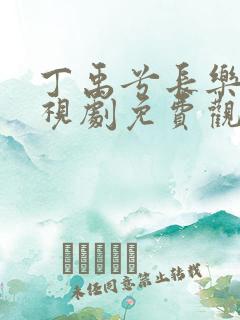 丁禹兮长乐曲电视剧免费观看