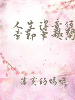 人生得意须纵欢章节笔趣阁
