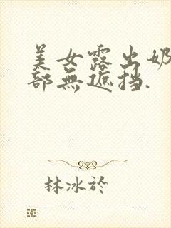 美女露出奶头全部无遮挡.