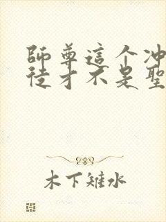 师尊这个冲师逆徒才不是圣子txt下载