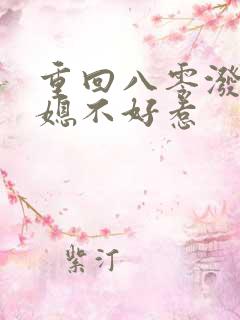 重回八零泼辣农媳不好惹
