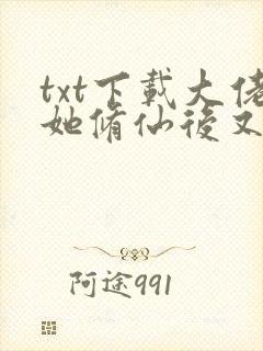 txt下载大佬她修仙后又回来了