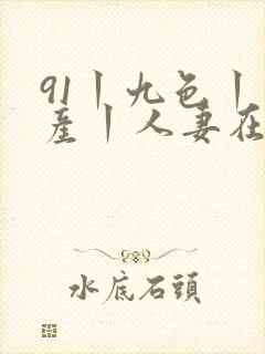 91丨九色丨国产丨人妻在线