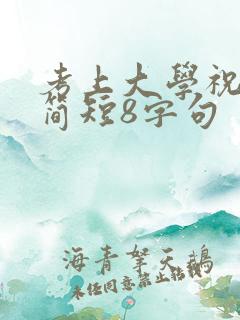 考上大学祝福语简短8字句 考上大学祝福语简短8字句