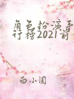角色扮演手游排行榜2021前十名