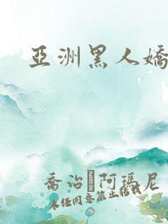 亚洲黑人娇小