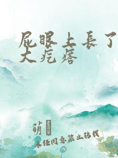 屁眼上长了一个大疙瘩