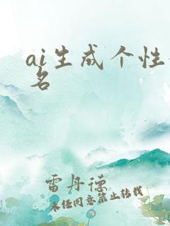 ai生成个性签名