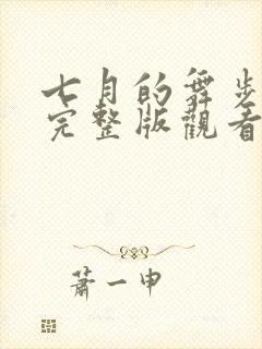 七月的舞步免费完整版观看