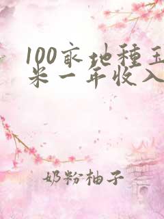 100亩地种玉米一年收入多少