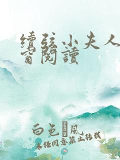 续弦小夫人无弹窗阅读