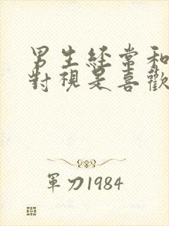 男生经常和女生对视是喜欢吗