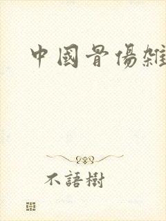 中国骨伤杂志社