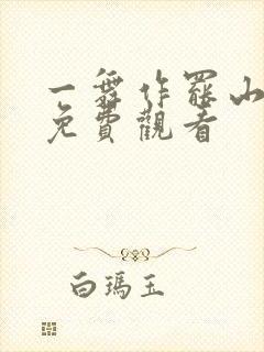 一舞作罢山河寂免费观看