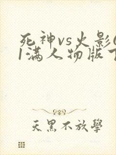 死神vs火影61满人物版下载 死神vs火影61满人物版下载