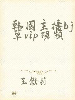 韩国主播bj青草vip视频