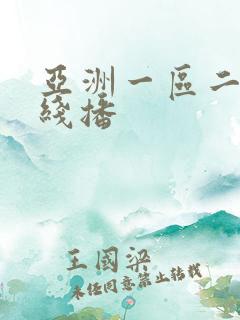 亚洲一区二区在线播