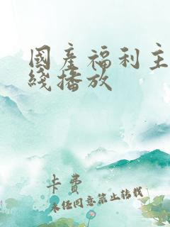 国产福利主播在线播放