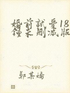 婚前试爱18分钟未删减版