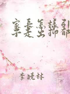 家长怎样引导孩子走出抑郁