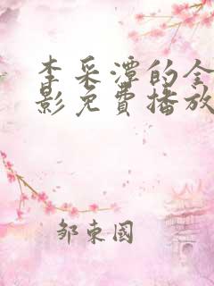 李采潭的全部电影免费播放中文