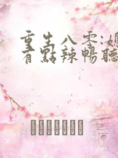 重生八零:媳妇有点辣畅听 重生八零:媳妇有点辣畅听