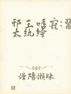 邪王嗜宠:医妃太纨绔 邪王嗜宠:医妃太纨绔