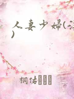 人妻少妇(淫篇) 人妻少妇(淫篇)
