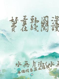好看韩国漫画免费在线阅读