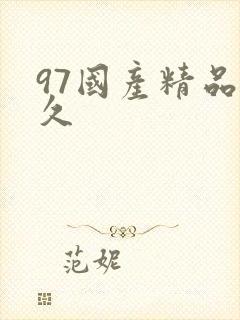 97国产精品久久 97国产精品久久