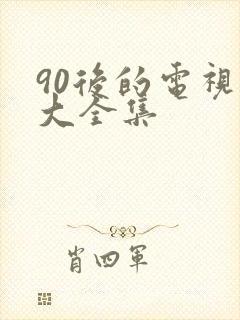 90后的电视剧大全集