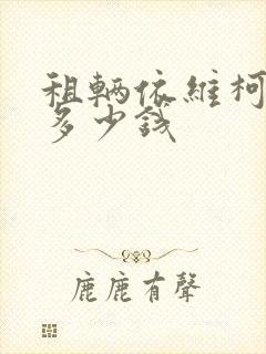 租辆依维柯一天多少钱