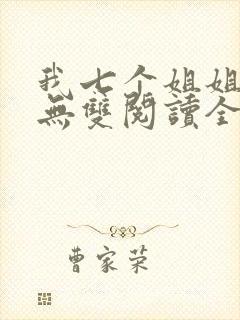 我七个姐姐绝世无双阅读全
