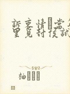 诉衷情·当年万里觅封侯试题