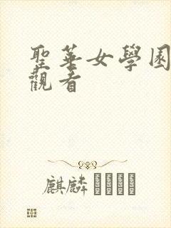 圣华女学园在线观看