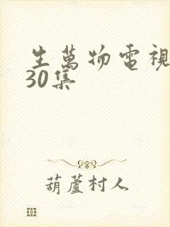 生万物电视剧第30集