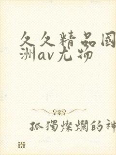 久久精品国产亚洲av尤物