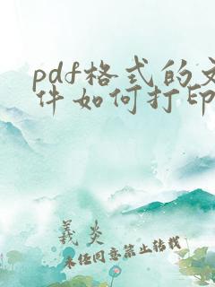 pdf格式的文件如何打印试卷 pdf格式的文件如何打印试卷