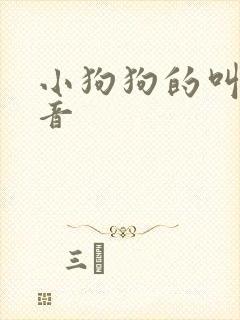 小狗狗的叫唤声音