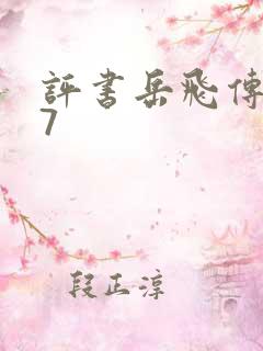 评书岳飞传117