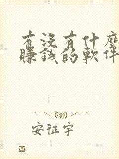 有没有什么配音赚钱的软件