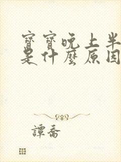 宝宝晚上半夜哭是什么原因是什么