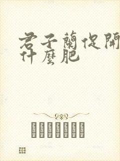 君子兰促开花施什么肥